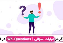 آموزش گرامر عبارات سوالی در انگلیسی Wh-Questions